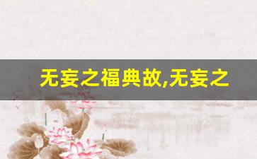 无妄之福典故,无妄之福故事,无妄之福是什么意思-第1张图片-我的生活随想