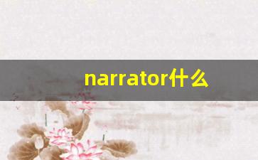 narrator什么意思,narrator中文翻译,narrator用法及例句,narrator怎么读-第1张图片-我的生活随想