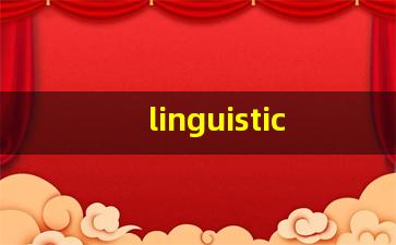 linguistics什么意思,linguistics中文翻译,linguistics用法及例句,linguistics怎么读-第1张图片-我的生活随想