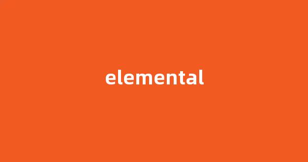 elemental中文翻译,elemental是什么意思,elemental发音、用法及例句-第1张图片-我的生活随想